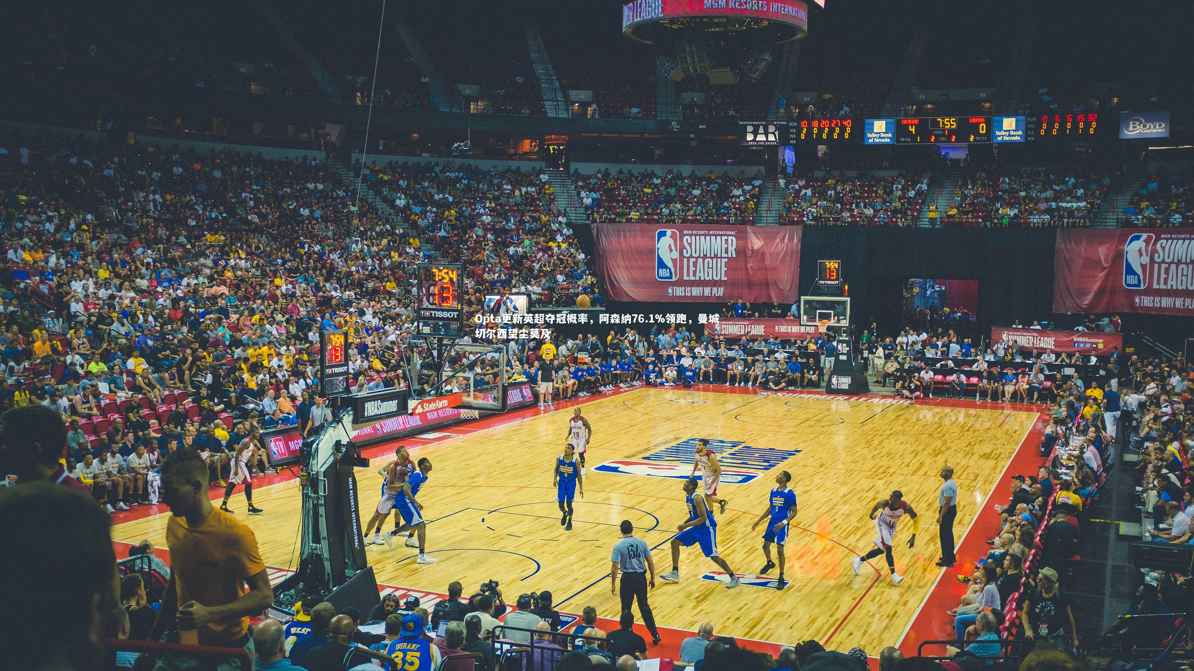 Opta更新英超夺冠概率，阿森纳76.1%领跑，曼城切尔西望尘莫及