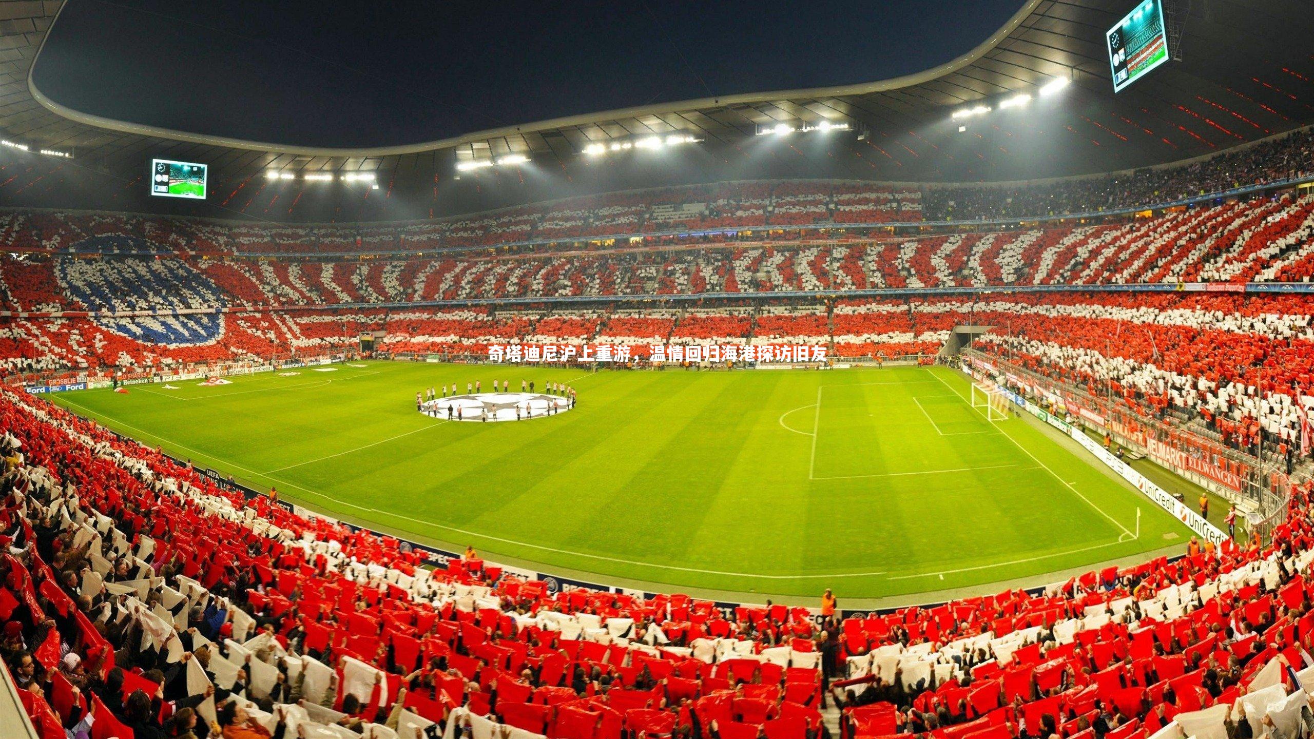 奇塔迪尼沪上重游，温情回归海港探访旧友