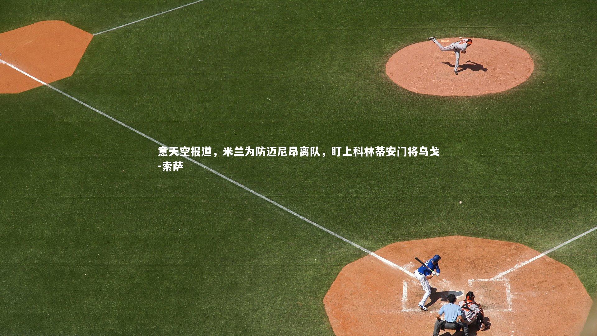 意天空报道,米兰为防迈尼昂离队,盯上科林蒂安门将乌戈-索萨