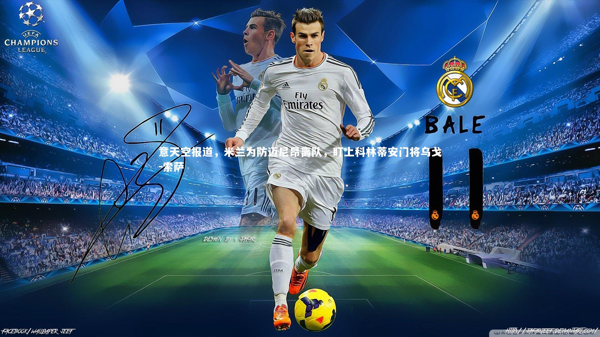 意天空报道,米兰为防迈尼昂离队,盯上科林蒂安门将乌戈-索萨