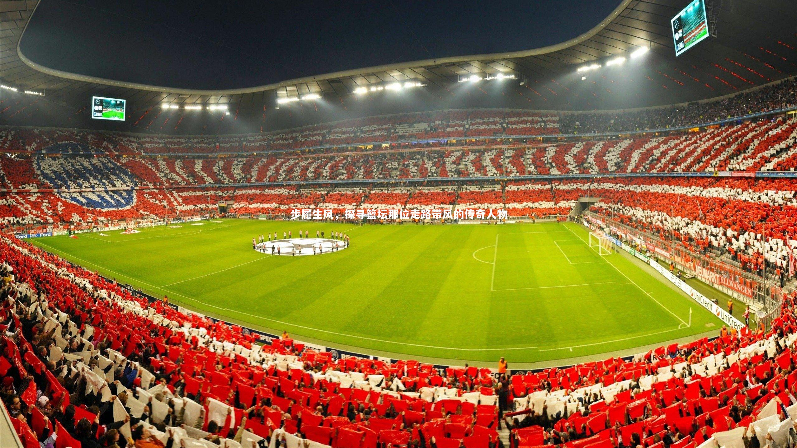 步履生风，探寻篮坛那位走路带风的传奇人物