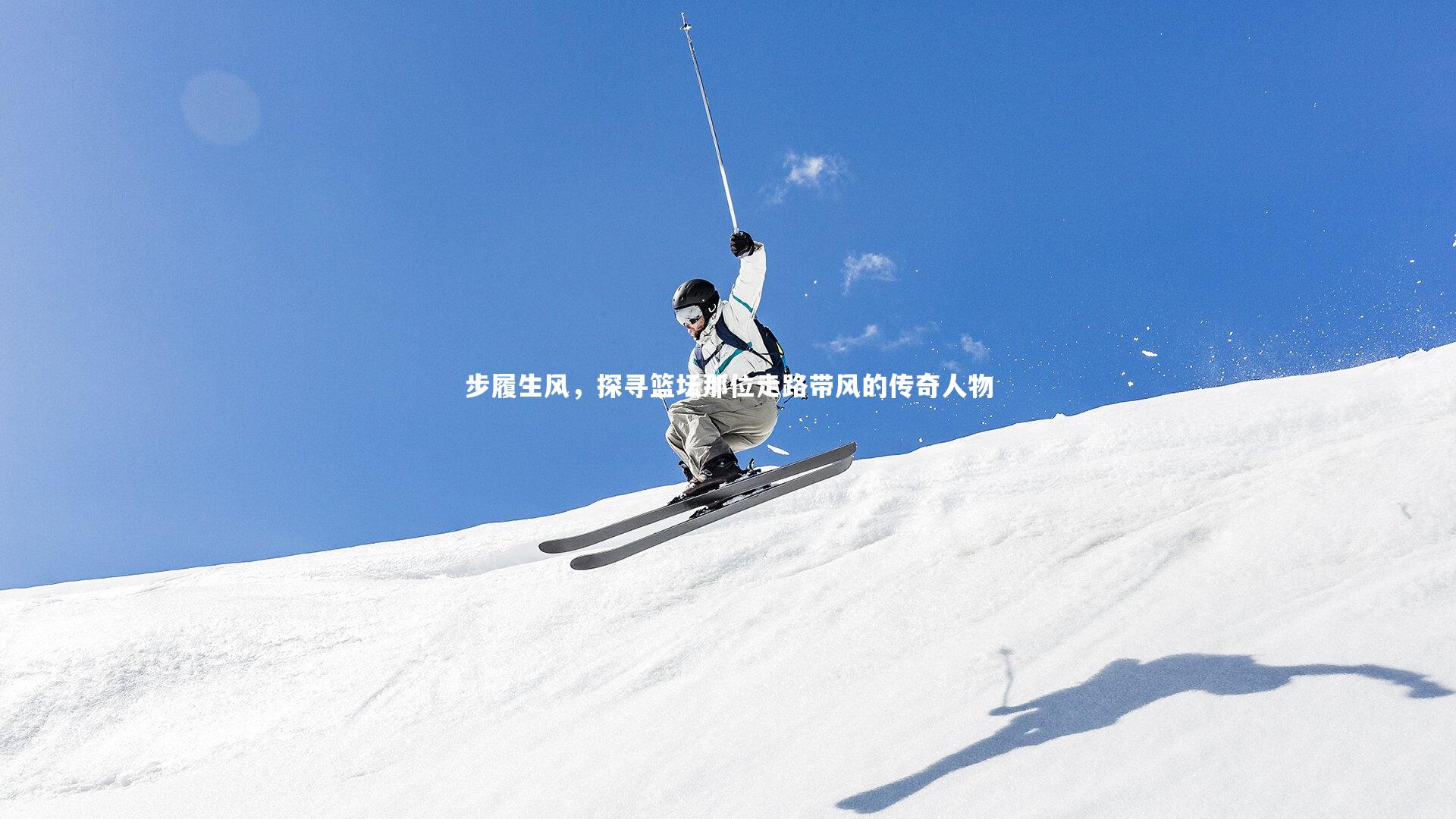 步履生风，探寻篮坛那位走路带风的传奇人物