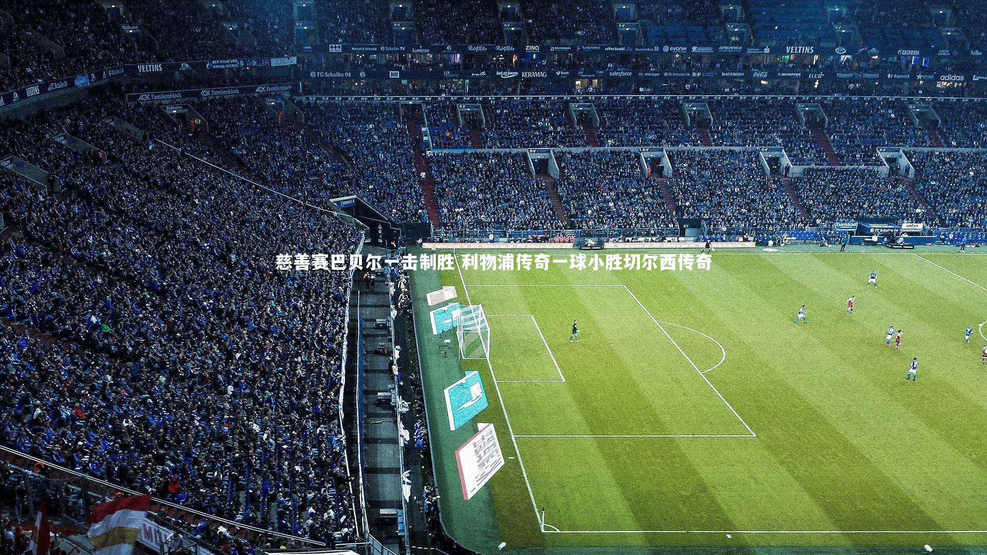 慈善赛巴贝尔一击制胜 利物浦传奇一球小胜切尔西传奇