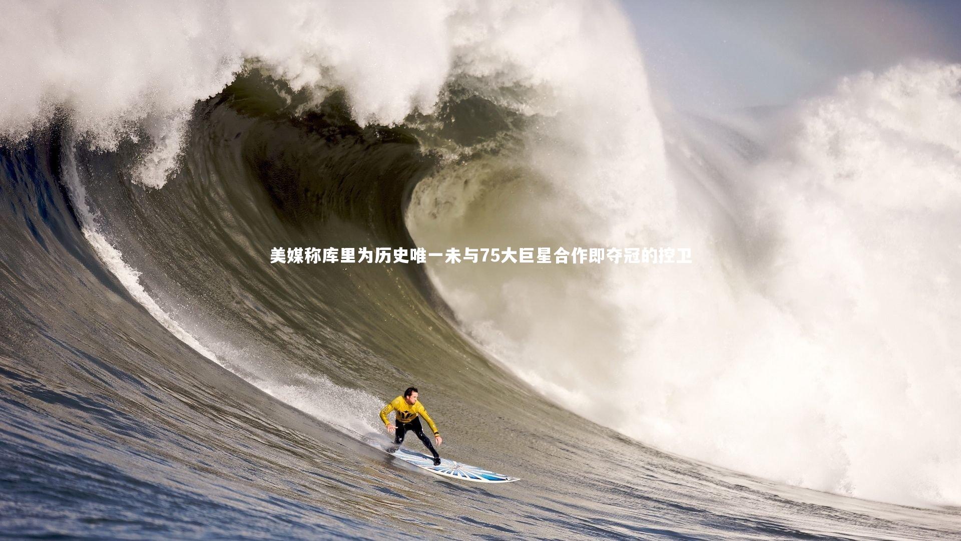 亚博体育官网|美媒称库里为历史唯一未与75大巨星合作即夺冠的控卫