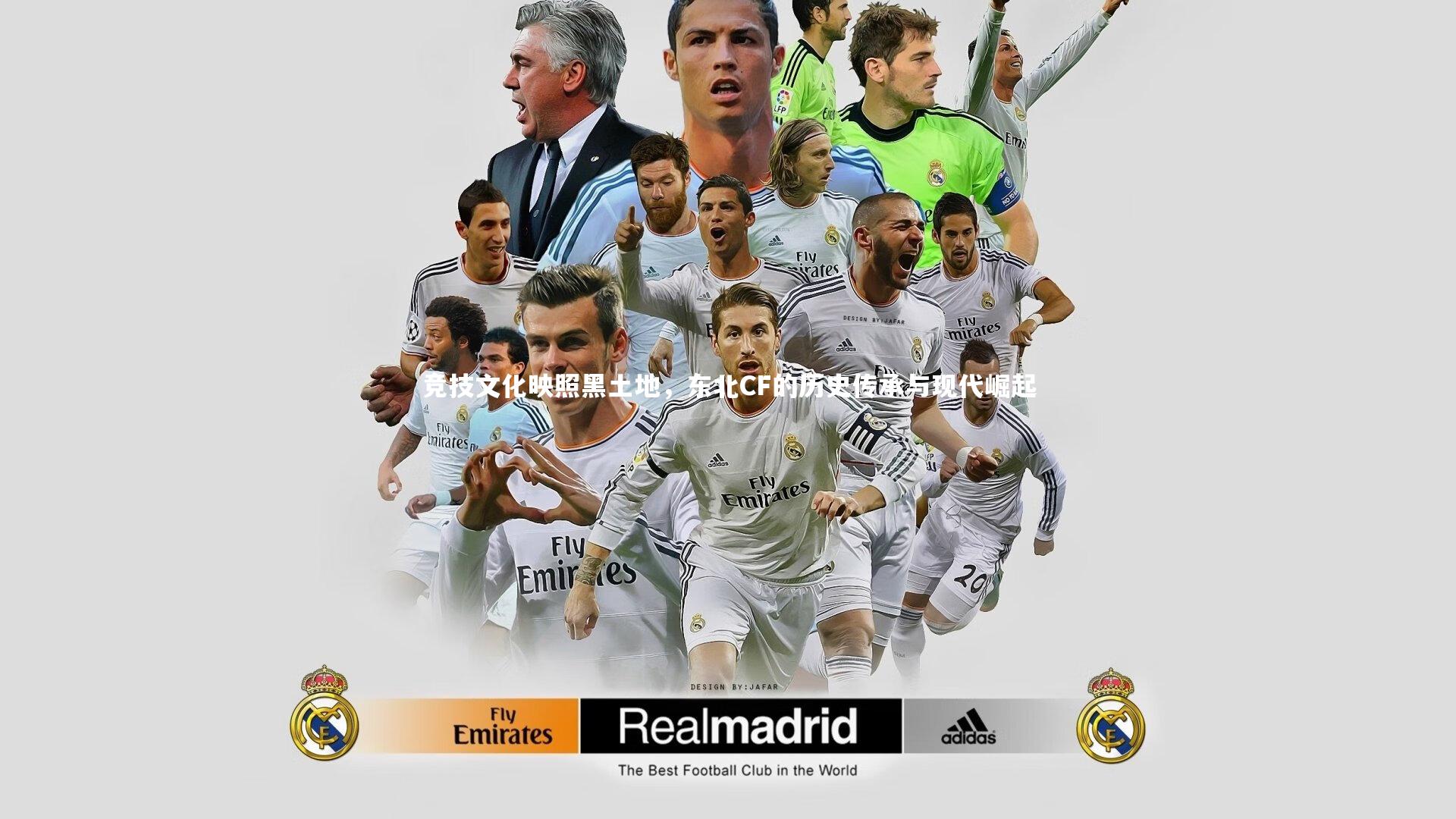 竞技文化映照黑土地,东北CF的历史传承与现代崛起