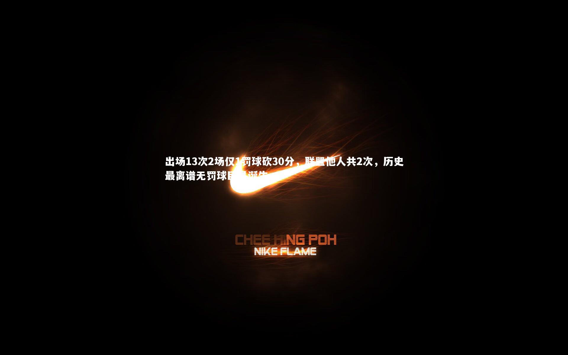 出场13次2场仅1罚球砍30分,联盟他人共2次,历史最离谱无罚球巨星诞生