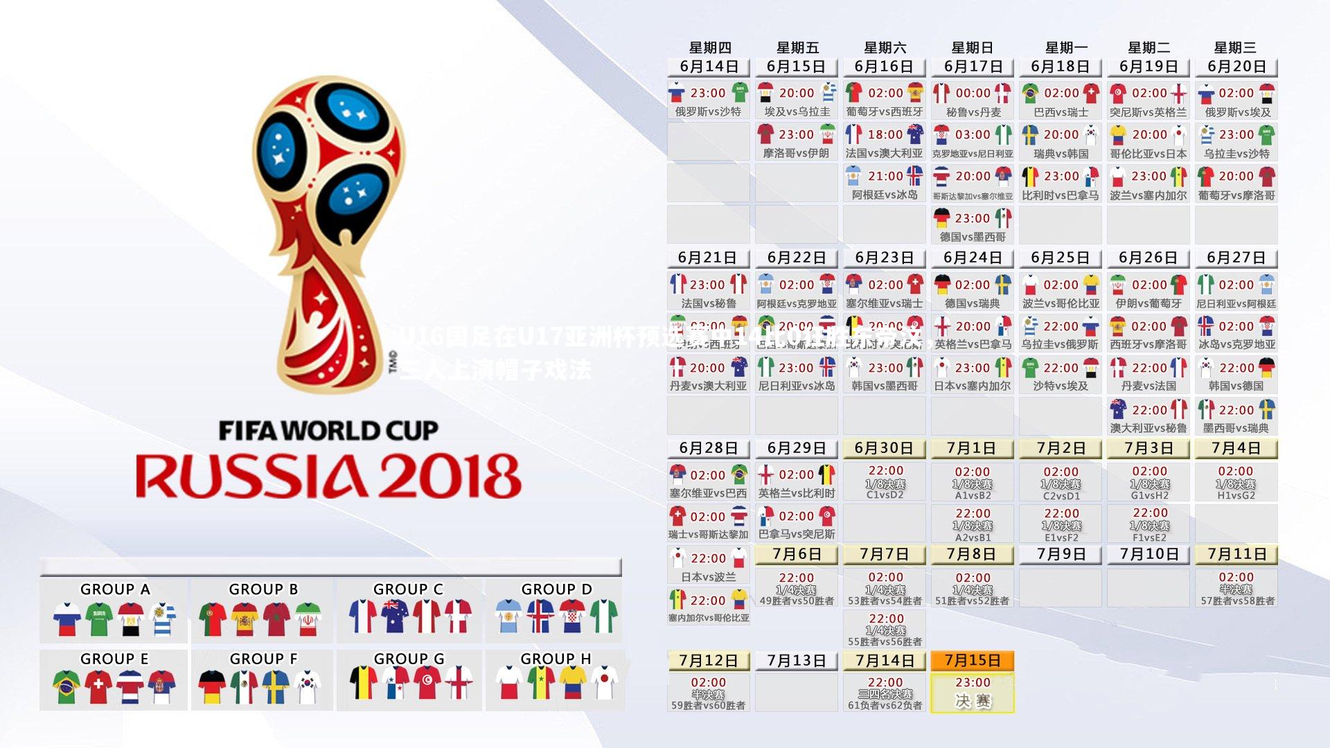 亚博体育官网_U16国足在U17亚洲杯预选赛中14比0狂胜东帝汶，三人上演帽子戏法