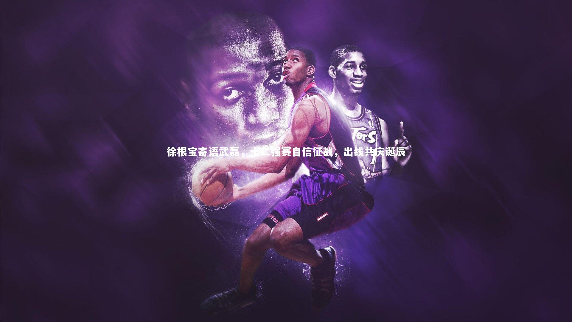 徐根宝寄语武磊，十二强赛自信征战，出线共庆诞辰